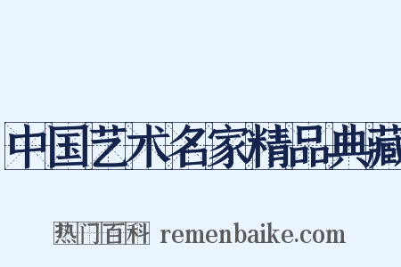 中国艺术名家精品典藏是什么意思的图片